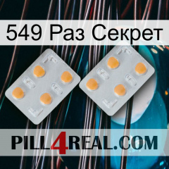 549 Раз Секрет 25